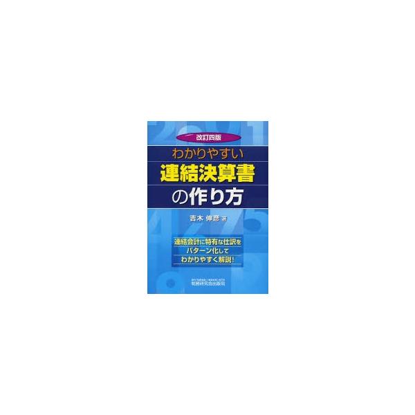 わかりやすい連結決算書の作り方　改訂４版 / 吉木　伸彦　著