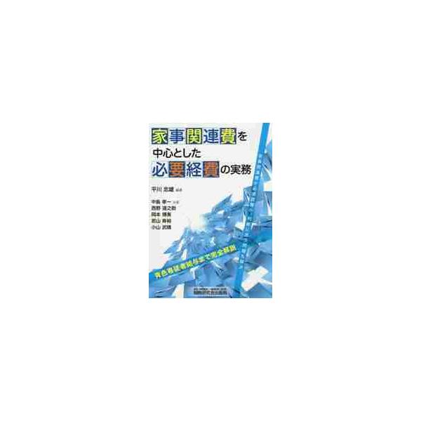 家事関連費を中心とした必要経費の実務 / 平川　忠雄　編著