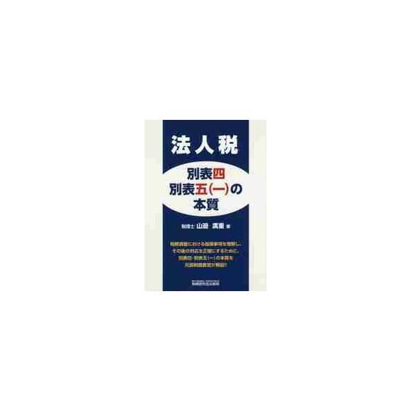 法人税　別表四・別表五（一）の本質 / 山邉　廣重　著