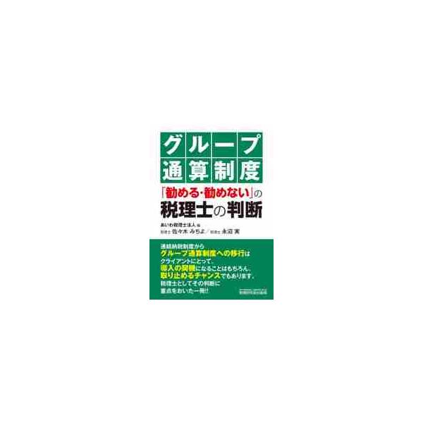 グループ通算制度「勧める・勧めない」の税理士の判断 / 佐々木　みちよ　著