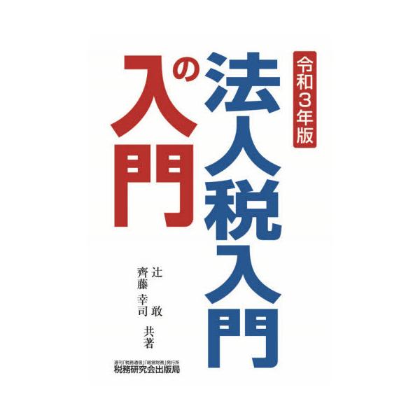 法人税入門の入門　令和３年版 / 辻　敢　著