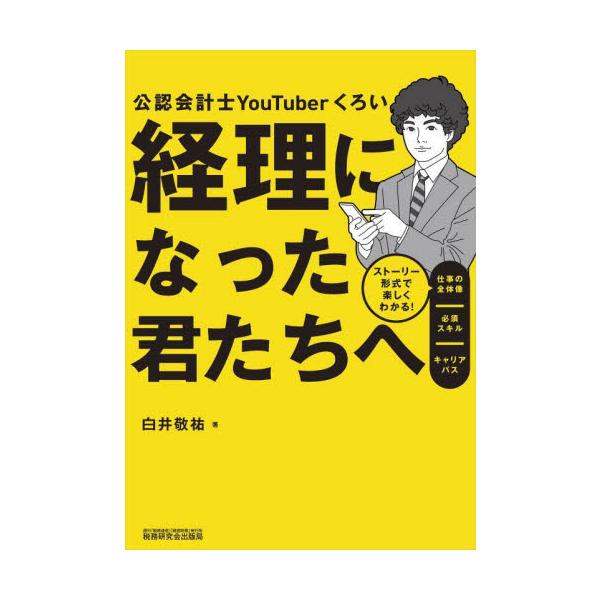 経理になった君たちへ　公認会計士ＹｏｕＴｕｂｅｒくろい　ストーリー形式で楽しくわかる！仕事の全体像／必須スキル／キャリアパス / 白井　敬祐　著