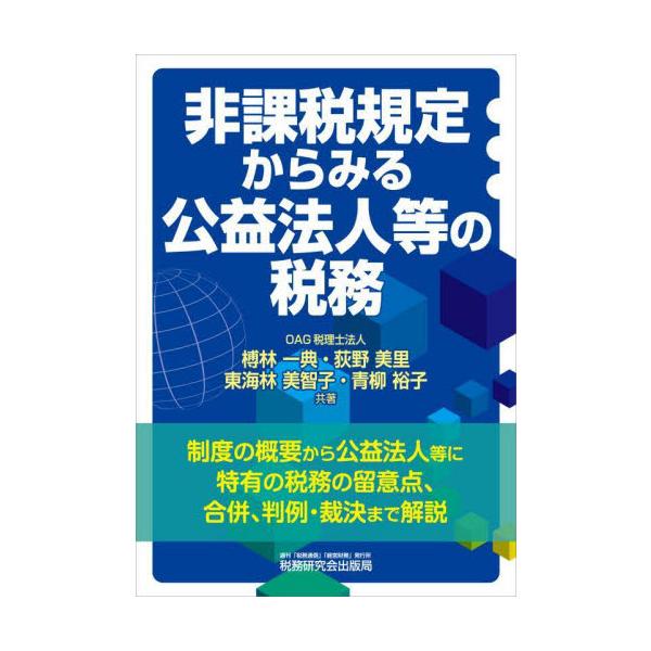 非課税規定からみる公益法人等の税務 / 榑林一典