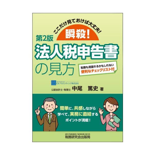 瞬殺！法人税申告書の見方　ここだけ見ておけば大丈夫！ / 中尾篤史