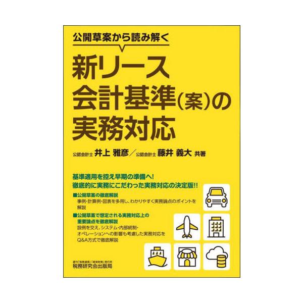 公開草案から読み解く新リース会計基準〈案〉の実務対応 / 井上雅彦