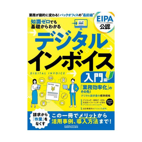 知識ゼロでも基礎からわかるデジタルインボイス　入門編 / 税務研究会／編