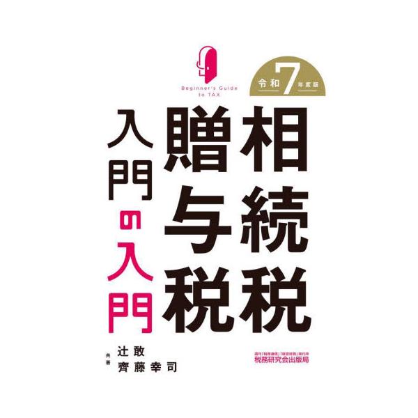 相続税贈与税入門の入門　令和７年度版 / 辻敢
