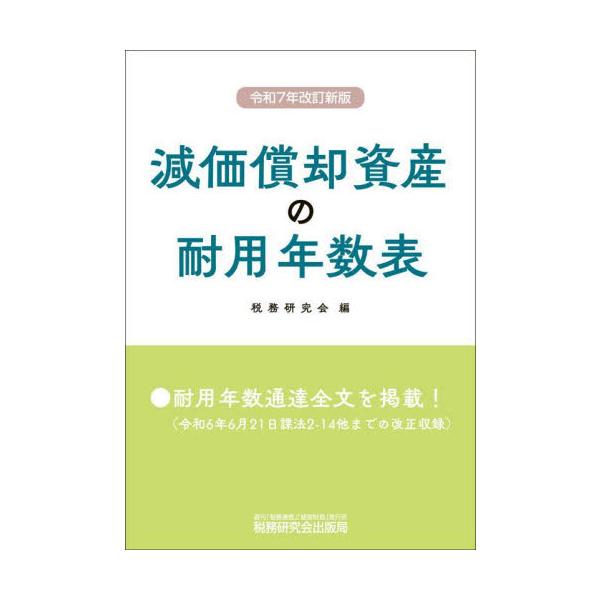 減価償却資産の耐用年数表 / 税務研究会