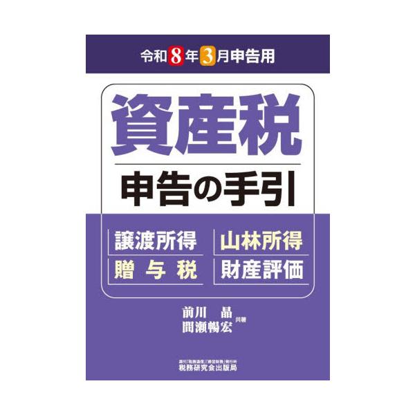 資産税申告の手引 令和８年３月申告用 / 前川晶