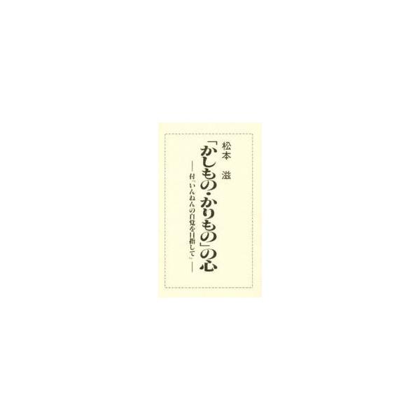 「かしもの・かりもの」の心 / 松本滋／著