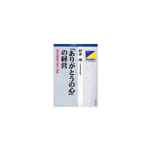 「ありがとうの心」の経営 武士の精神で日本へ貢献 / 村井 順 著