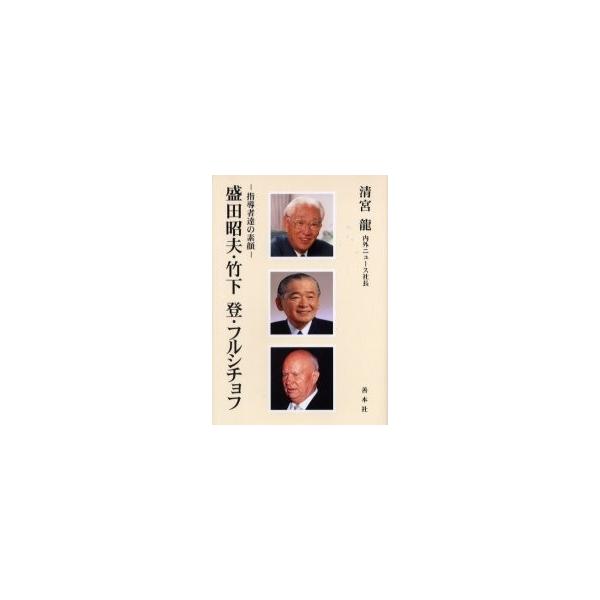 盛田昭夫・竹下登・フルシチョフ　指導者達の素顔 / 清宮竜／著