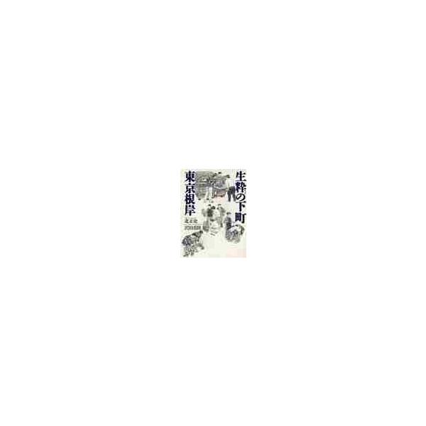 生粋の下町東京根岸 / 北正史／著　沢田重隆／絵