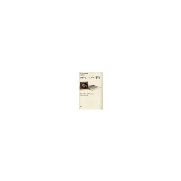 クレモニエール事件 / アンリ・トロワイヤ／著　小笠原豊樹／訳
