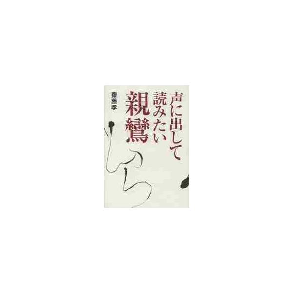 声に出して読みたい親鸞 / 齋藤　孝　著