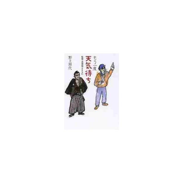 もう一度天気待ち　監督・黒澤明とともに / 野上　照代　著