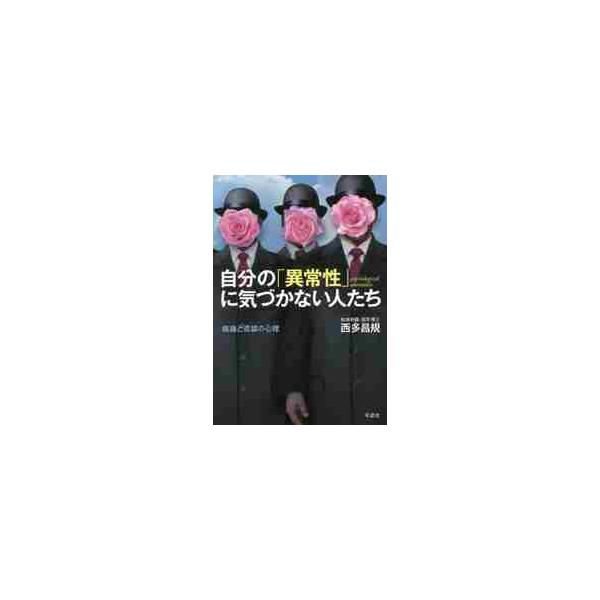 自分の「異常性」に気づかない人たち 病識と否認の心理 / 西多 昌規 著