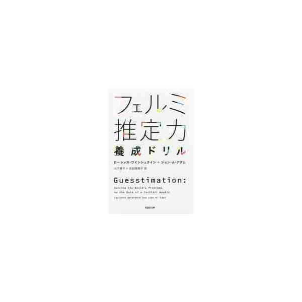 フェルミ推定力養成ドリル ローレンス ワインシュタイン 著 ジョン ａ アダム 著 山下優子 訳 生田理恵子 訳 京都 大垣書店オンライン 通販 Paypayモール