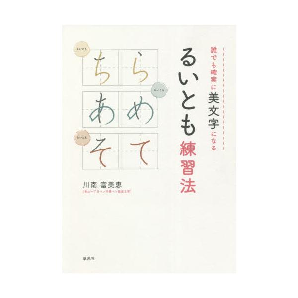 <br>川南　富美恵　著草思社2021年11月ダレデモ　カクジツ　ニ　ビモジ　ニ　ナル　ルイトモ　レンシユウホウカワミナミ　フミエ/