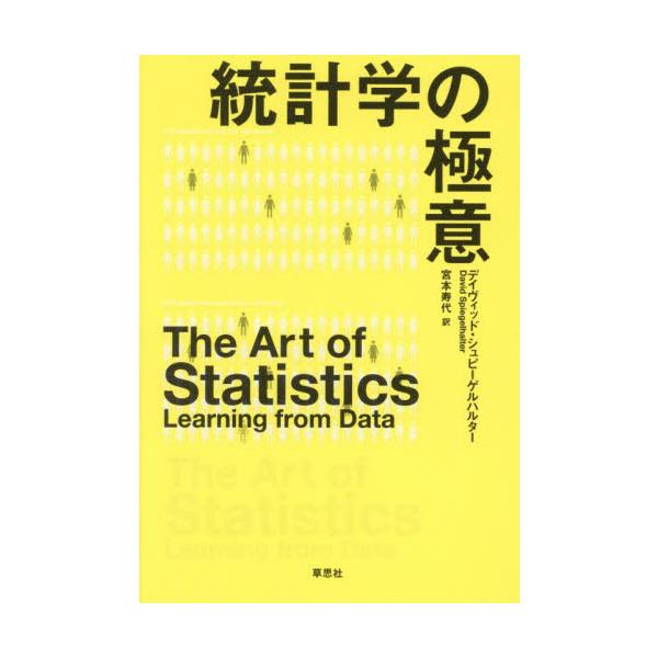 <br>デイヴィッド・シュピ草思社2024年02月トウケイガク　ノ　ゴクイデイヴイツド/