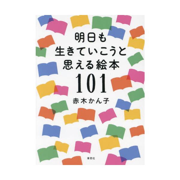 みんなが知っている名作から<br>誰も知らない名作まで…<br>あなたの日常に力をくれる名絵本を101冊一挙紹介！<br><br>この本は、絵本と出会うための本です。<br>絵本と...