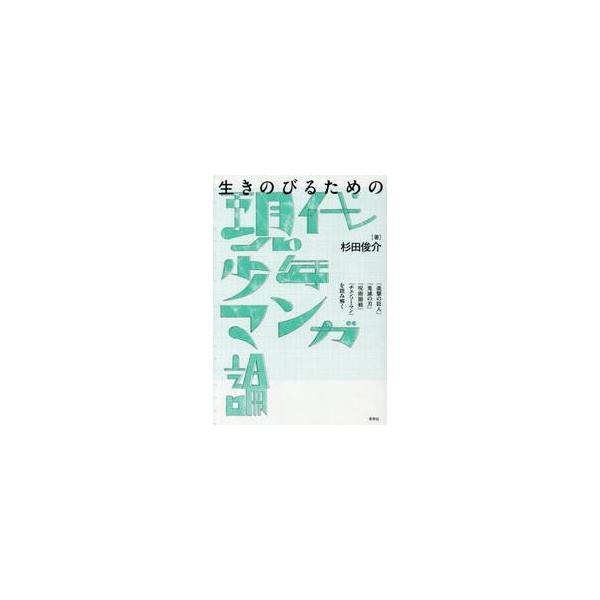 生きのびるための現代少年マンガ論 / 杉田俊介