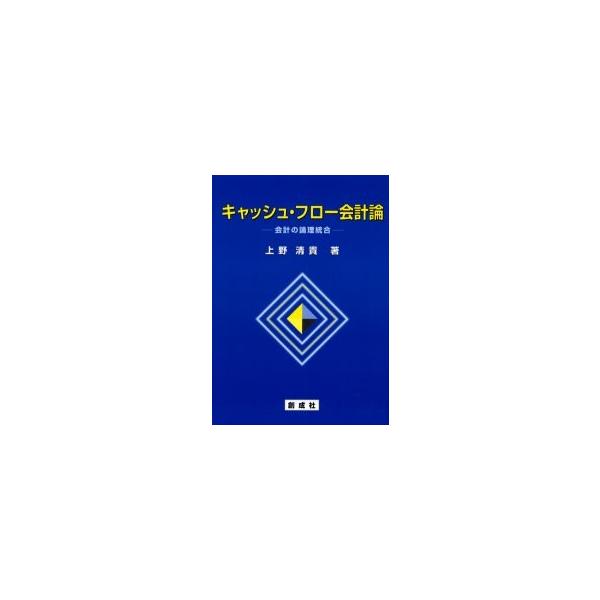 キャッシュ・フロー会計論　会計の論理統合 / 上野清貴／著
