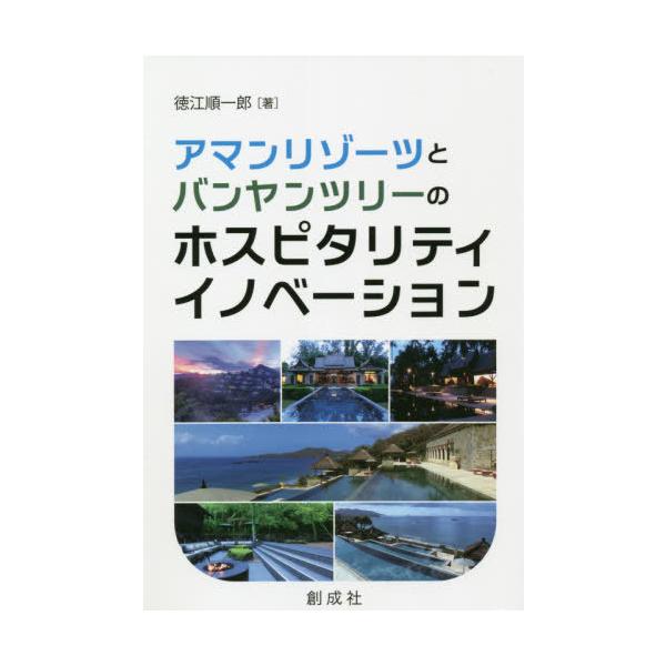 アマンリゾーツとバンヤンツリーのホスピタリティ・イノベーション / 徳江順一郎／著