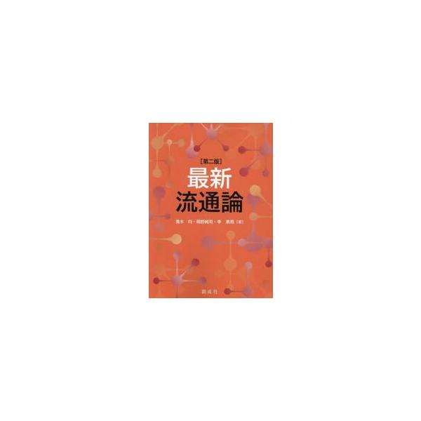 <br>青木均創成社2025年04月サイシンリユウツウロンアオキ，ヒトシ/