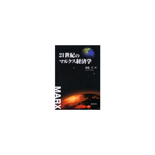 ２１世紀のマルクス経済学 / 小島仁／著