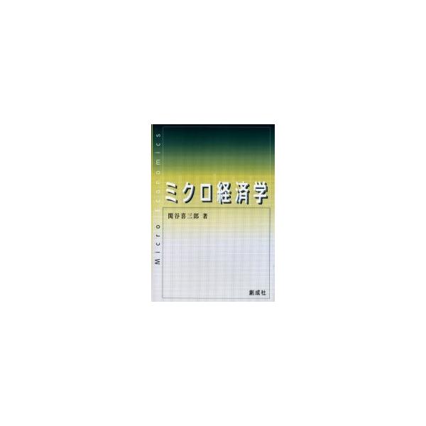 ミクロ経済学 / 関谷喜三郎／著