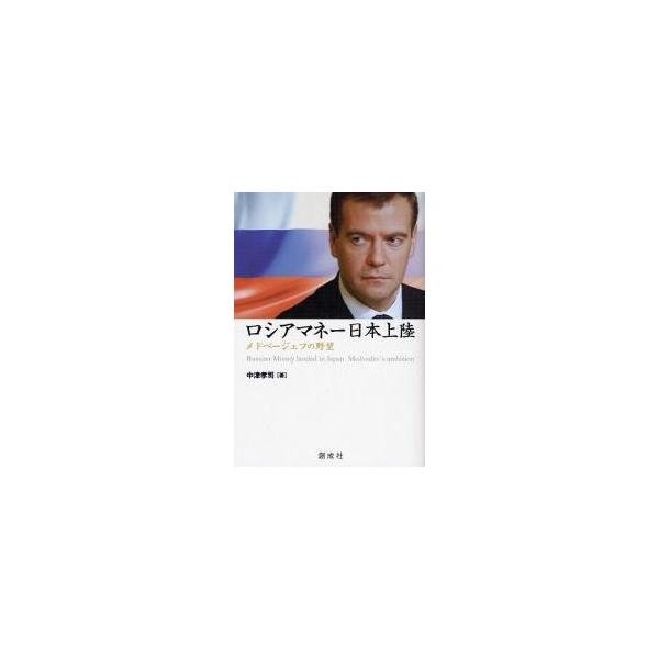 ロシアマネー日本上陸　メドベージェフの野望 / 中津孝司／著