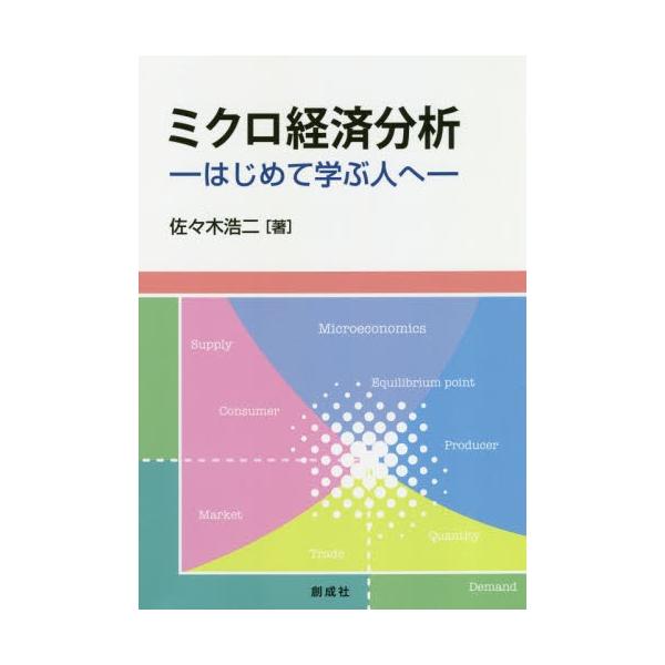 ミクロ経済分析　はじめて学ぶ人へ / 佐々木浩二／著