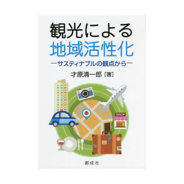 観光による地域活性化　サスティナブルの観点から / 才原　清一郎　著