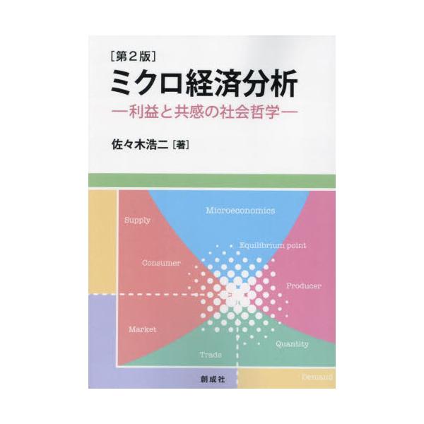 ミクロ経済分析　利益と共感の社会哲学 / 佐々木浩二／著