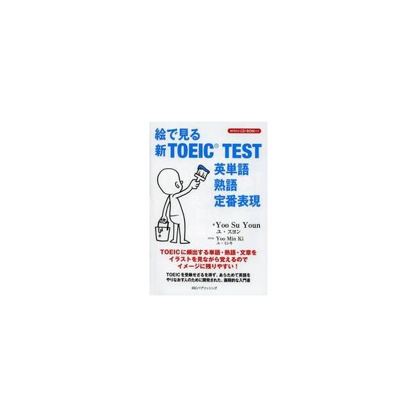 絵で見る新ＴＯＥＩＣ ＴＥＳＴ英単語・熟語・定番表現 / ユ スヨン 著