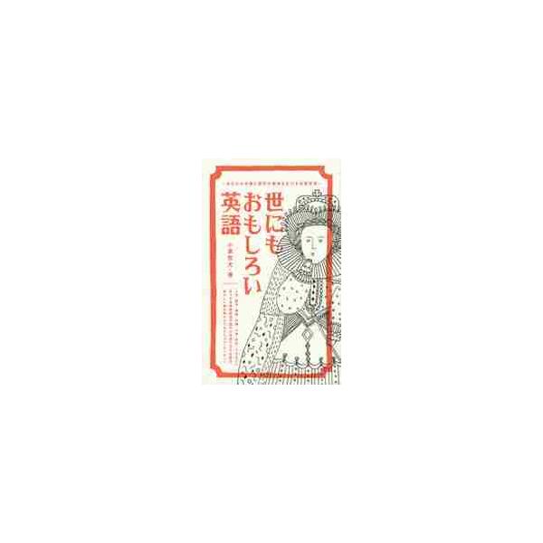 世にもおもしろい英語　あなたの知識と感性の領域を広げる英語表現 / 小泉　牧夫　著
