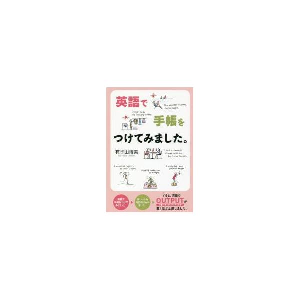 英語で手帳をつけてみました。 / 有子山　博美　著