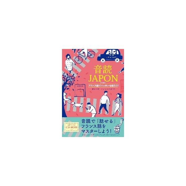 フランス語で日本について話す表現力と、自分の意見を発信する力が身につく！<br>そのまま会話に使える“現代の日本社会”をテーマに集めた、バラエティに富んだ３５のトピックで行うフランス語音読学習書。 ただ文章をうまく読むための音読...