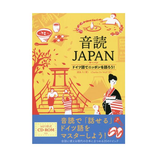 ドイツ語で日本について話す表現力と、自分の意見を発信する力が身につく！<br>そのまま会話に使える“現代の日本社会”をテーマに集めた、バラエティに富んだ３５のトピックで行うドイツ語音読学習書。<br>ただ文章をうまく...