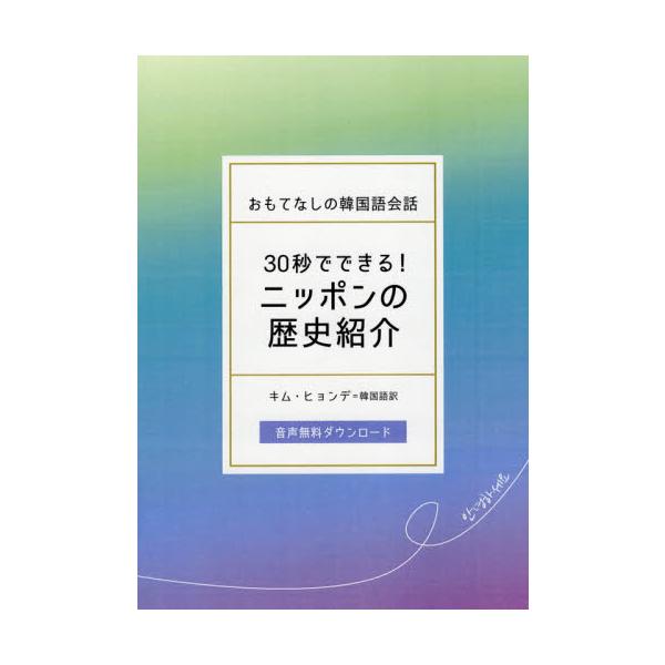 ３０秒でできる！ニッポンの歴史紹介　おもてなしの韓国語会話 / キム　ヒョンデ