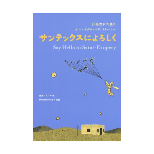 サンテックスによろしく 日英対訳で読むサン＝テグジュペリ・ストーリー / 西海 コエン 著