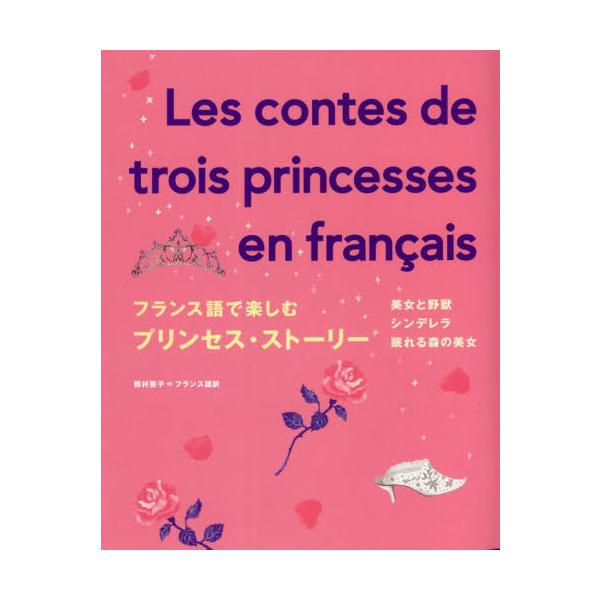 世界中で人気のプリンセスストーリーで頭の中にフランス語回路をつくろう!<br><br>慣れ親しんだストーリーが、やさしいフランス語で書かれているから、フランス語の基礎体力をつけるのに最適！世界のプリンセス・ストーリー...