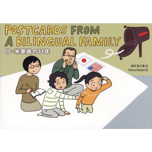 ＰＯＳＴＣＡＲＤＳ　ＦＲＯＭ　Ａ　ＢＩＬＩＮＧＵＡＬ　ＦＡＭＩＬＹ　日×米家族の１１年 / 田村記久恵　著