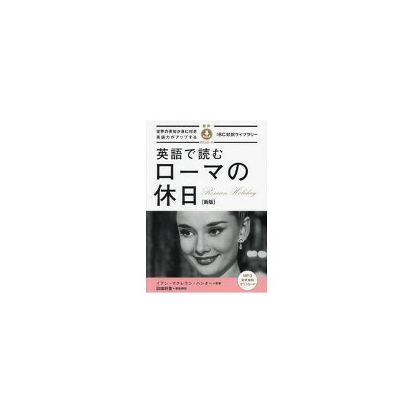 英語で読むローマの休日 / イアン・マクレラン・