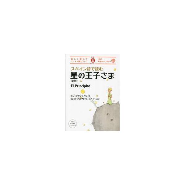 スペイン語で読む星の王子さま / サン＝テグジュペリ