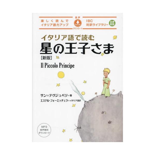 「お願い、ヒツジの絵を描いて…」砂漠に不時着した「僕」の前に現れた、不思議な男の子。<br>それは、故郷の星を離れ、６つの星々をめぐって地球にやって来た、小さな王子さまだった。<br>ヒツジの絵を描いてあげた「僕」は...
