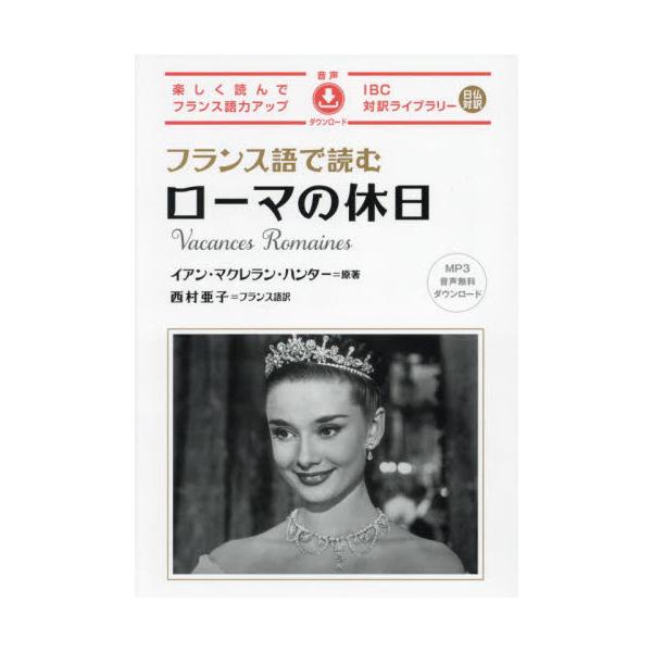 世界中で愛されるラブ・ロマンスの名作を「フランス語」と「日本語」の対訳で楽しもう！世界中で愛されるラブ・ロマンスの名作を「フランス語」と「日本語」の対訳で楽しもう！<br>王女と新聞記者の、ローマを舞台にした一日だけの恋物語。日...