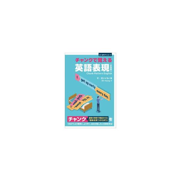チャンクで覚える英語表現 新装版 / オ・ヨンイル