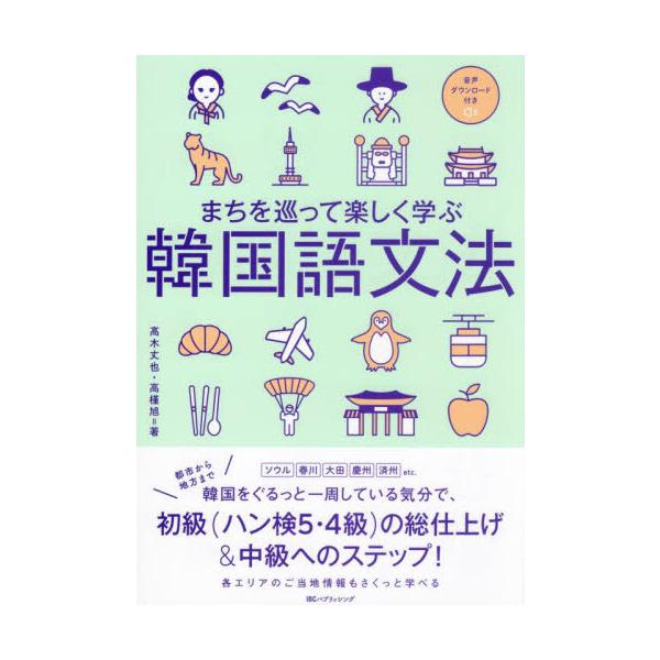 まちを巡って楽しく学ぶ韓国語文法 / 高木丈也